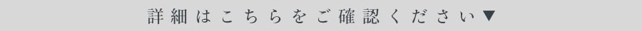 詳細はこちらをご確認ください▼