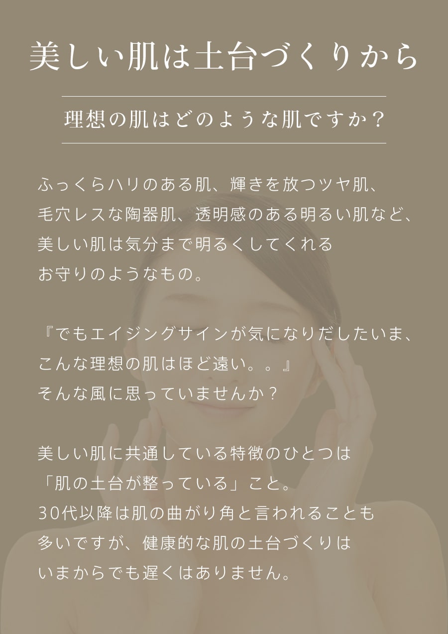 美しい肌は土台づくりから 理想の肌はどのような肌ですか？