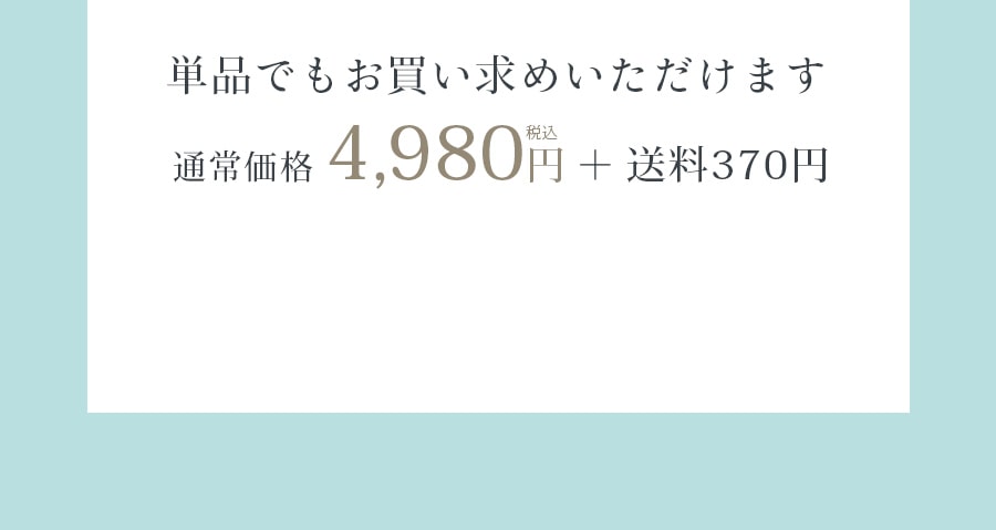 単品でもお買い求めいただけます通常価格4,980円＋送料370円