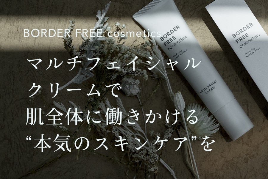 公式】BORDER FREE cosmetics｜マルチフェイシャルクリーム