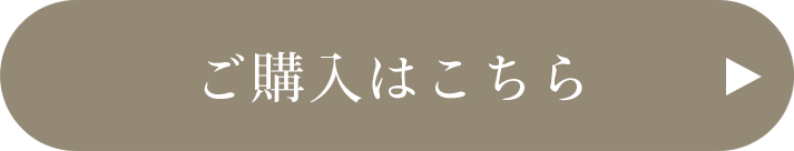 ご購入はこちら