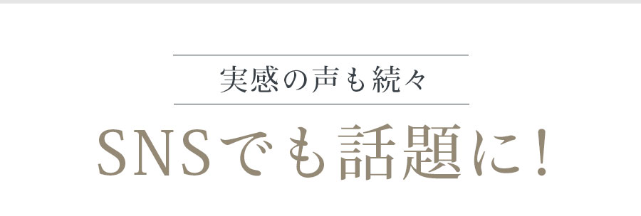実感の声も続々 SNSでも話題に！