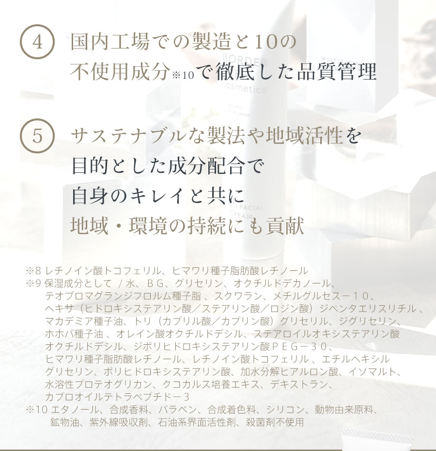 「4.国内工場での製造と10の不使用成分※10で安心の品質管理」「5.サステナブルな製法や地域活性を目的とした成分配合で自身のキレイと共に地域・環境の持続にも貢献」