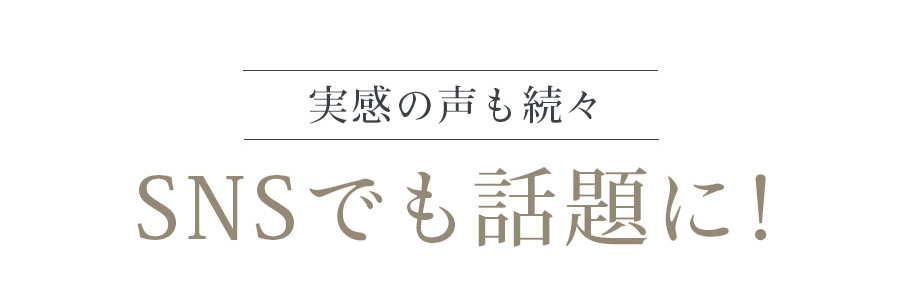 実感の声も続々 SNSでも話題に！