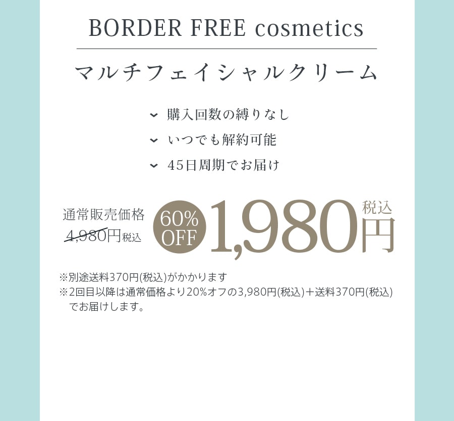 BORDER FREE cosmeticsマルチフェイシャルクリーム 通常販売価格4,980円→60%OFF1,980円