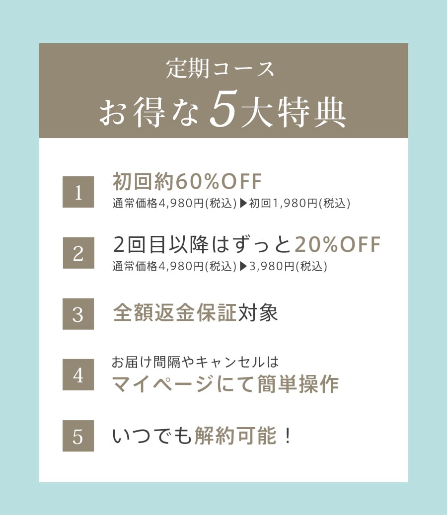 定期コースお得な５大特典