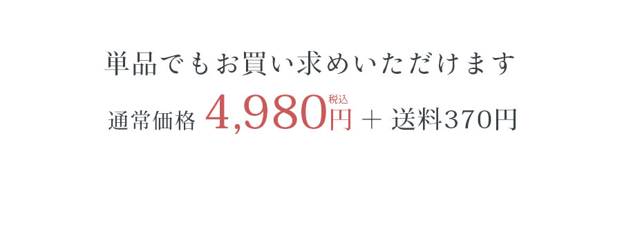 単品でもお買い求めいただけます通常価格4,980円＋送料370円