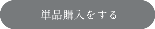 単品購入をする