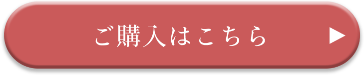 ご購入はこちら