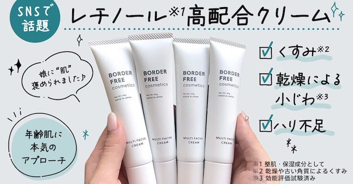 公式】BORDER FREE cosmetics｜マルチフェイシャルクリーム