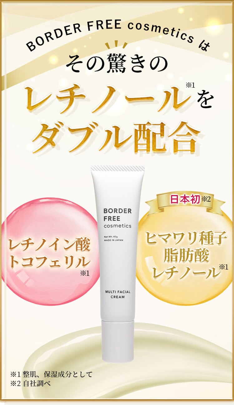 マルチフェイシャルクリーム | BORDER FREE cosmetics（ボーダー
