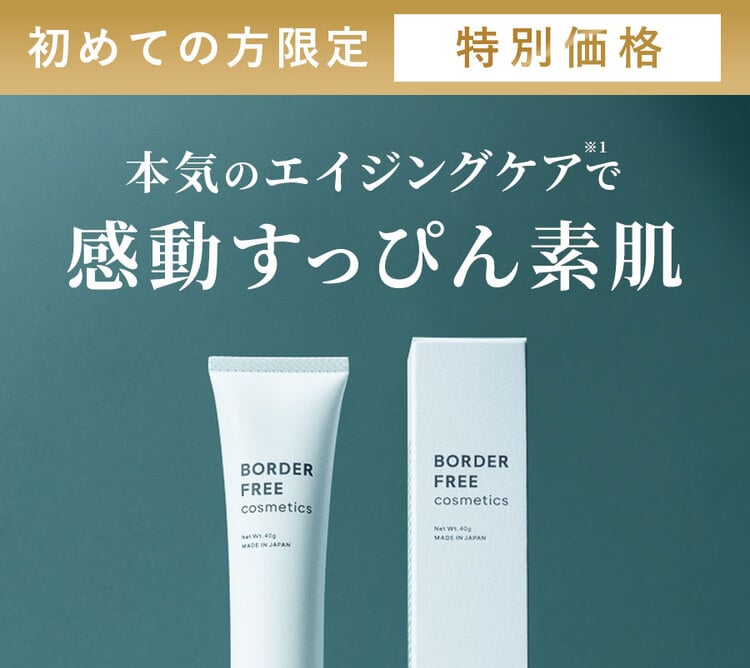 公式】BORDER FREE cosmetics｜マルチフェイシャルクリーム