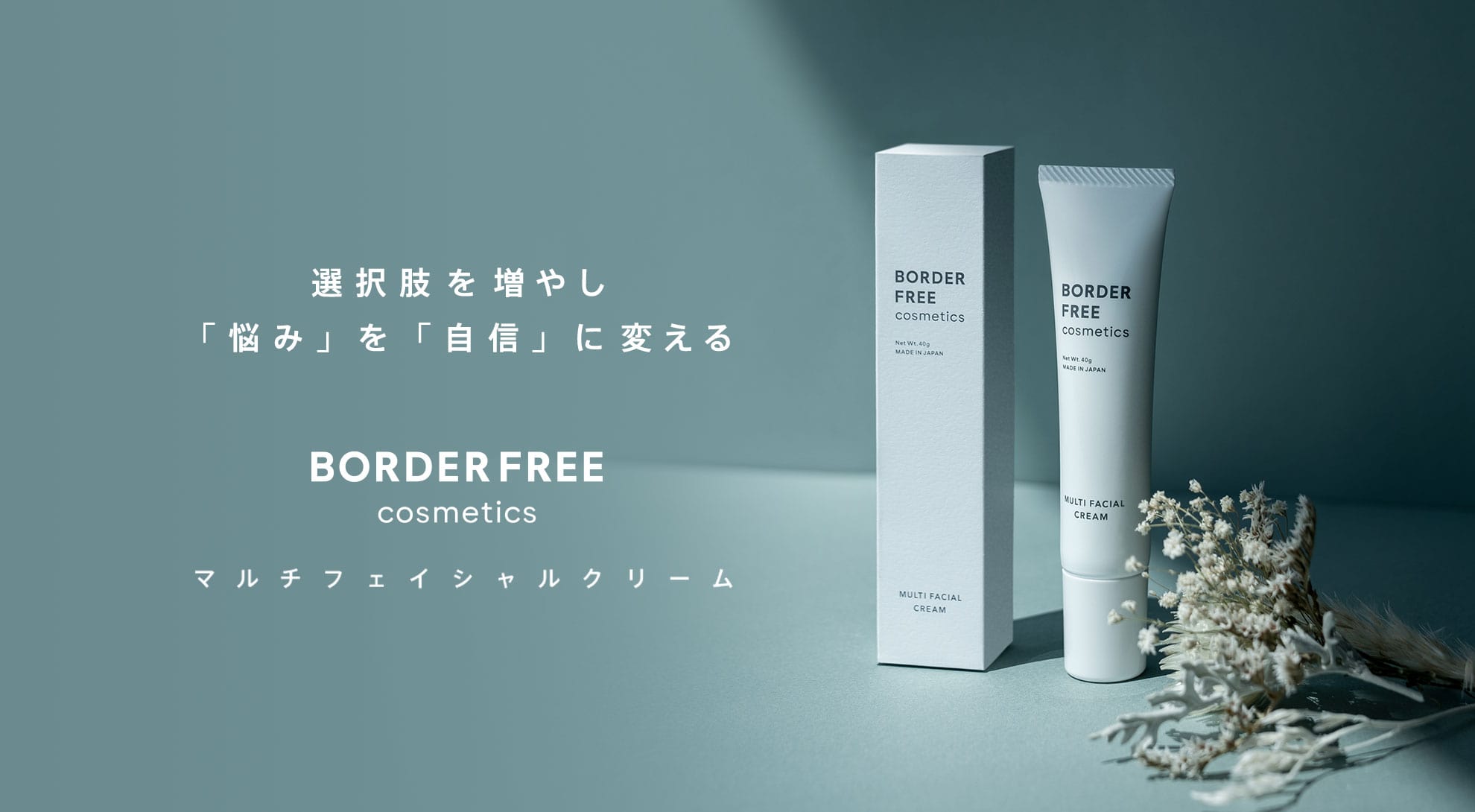 BORDER FREE cosmetics マルチフェイシャルクリーム