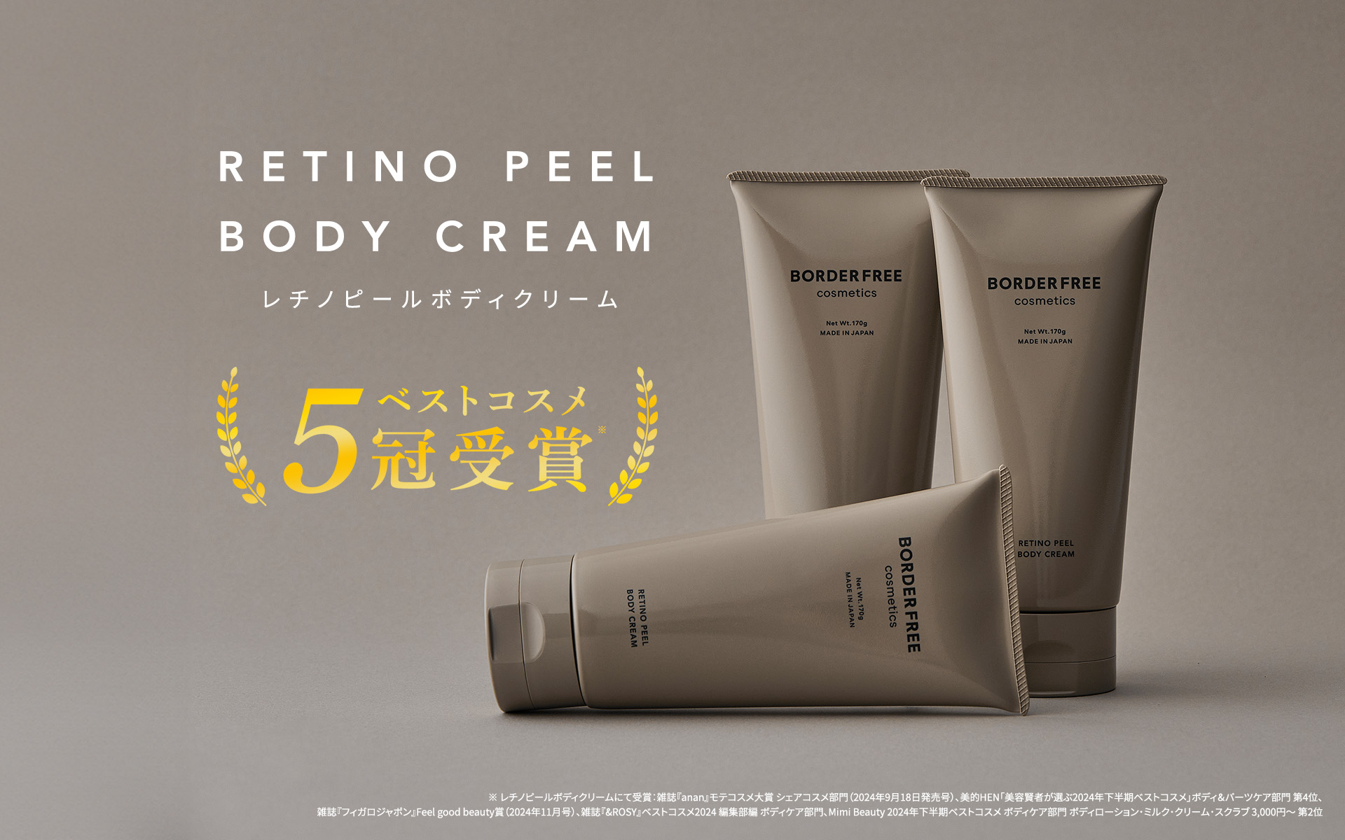 レチノピールボディクリーム