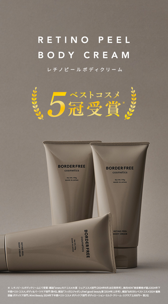 BORDER FREE cosmetics（ボーダーフリーコスメティクス） |