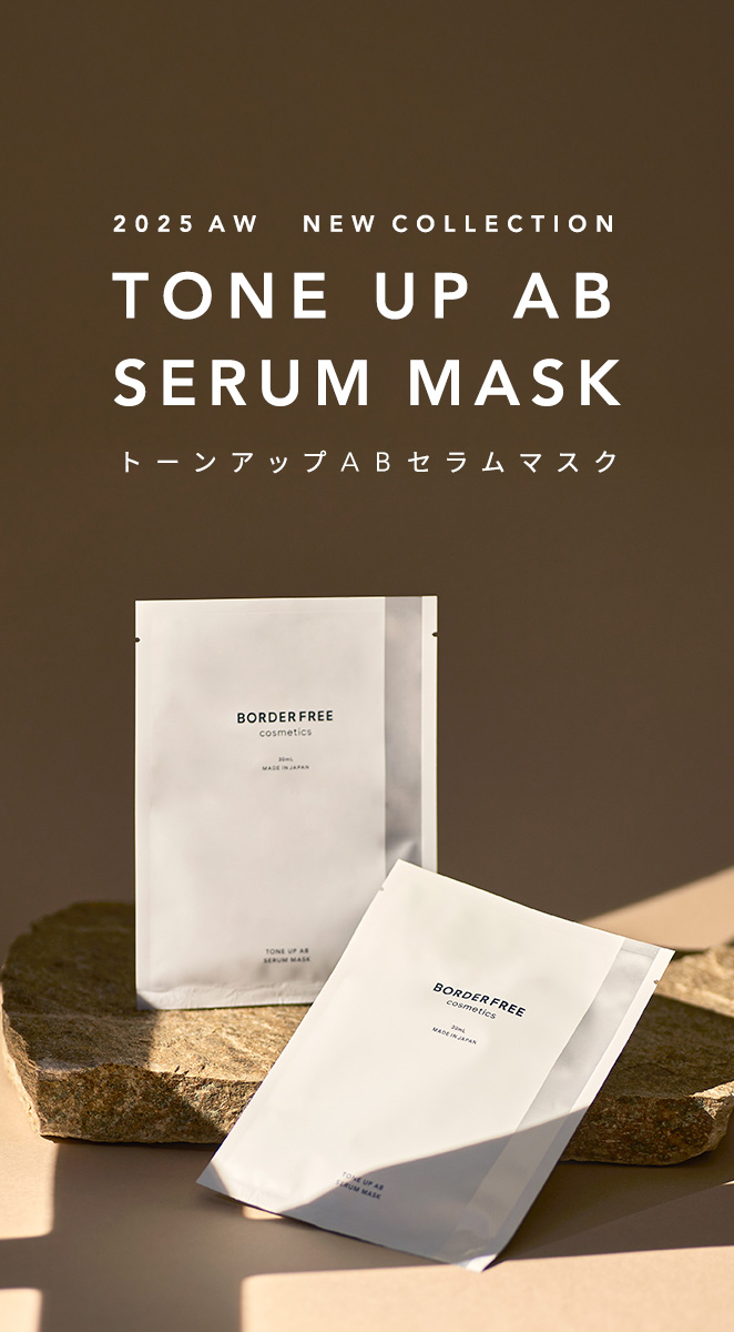 BORDER FREE cosmetics（ボーダーフリーコスメティクス） |