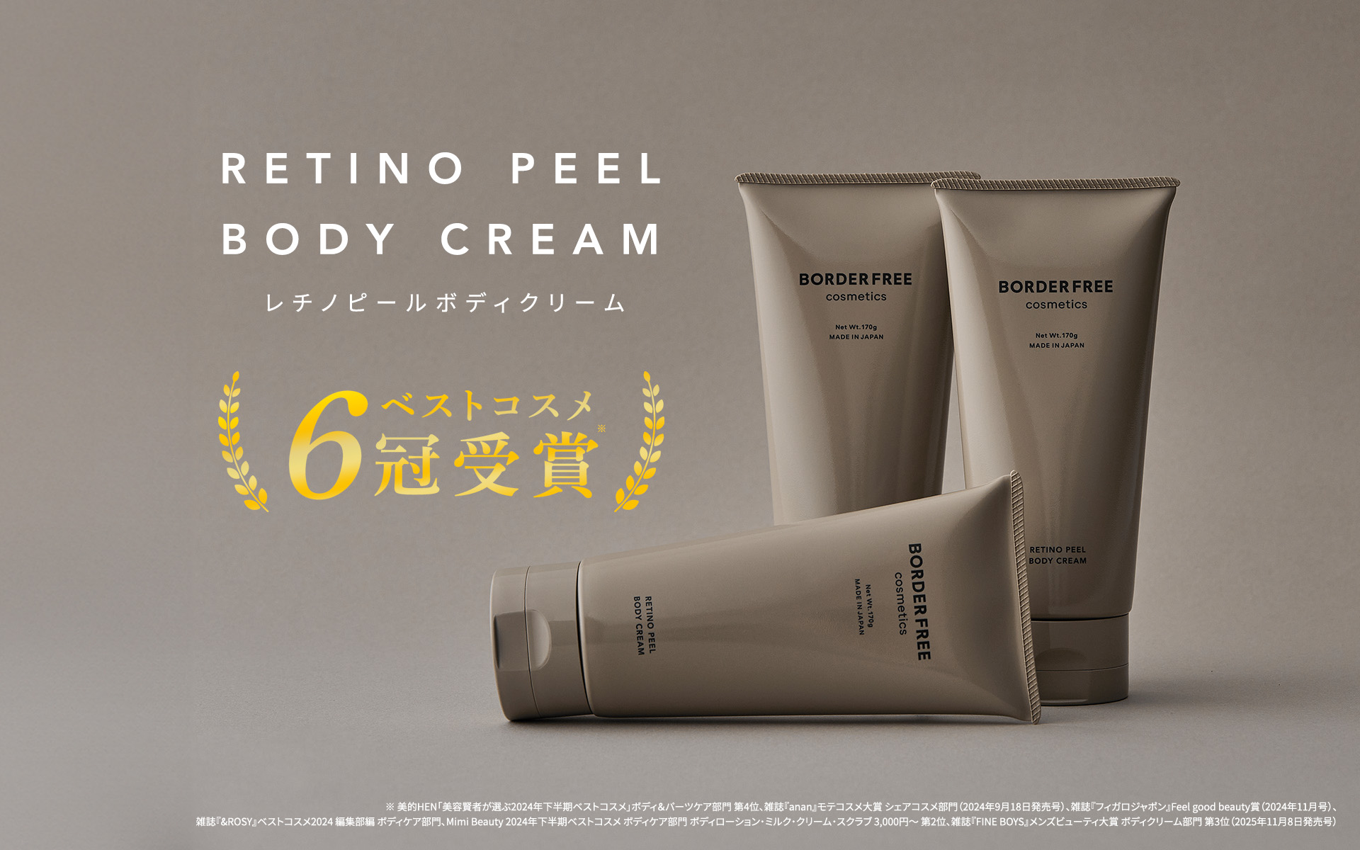 レチノピールボディクリーム