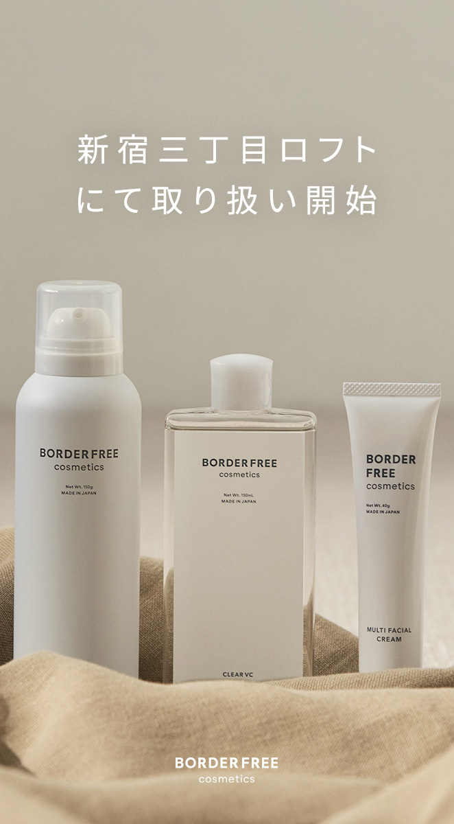 BORDER FREE cosmetics（ボーダーフリーコスメティクス） |